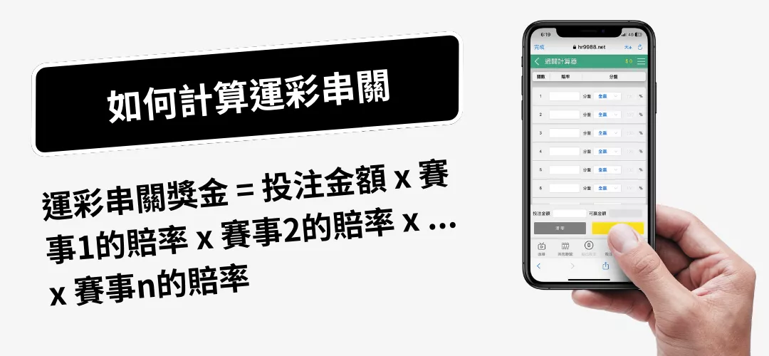 如何計算運彩串關