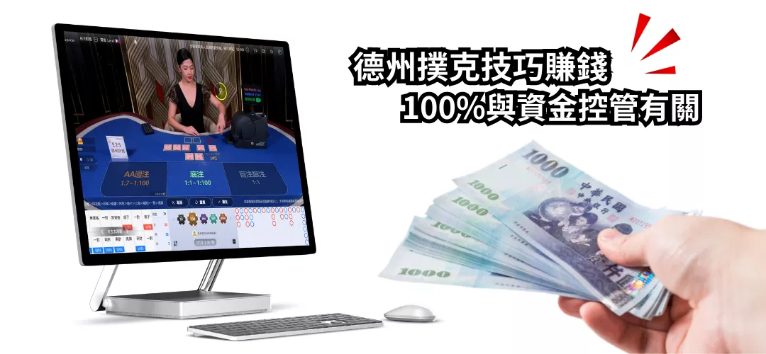 想靠德州撲克技巧賺錢，100%與資金控管有關!