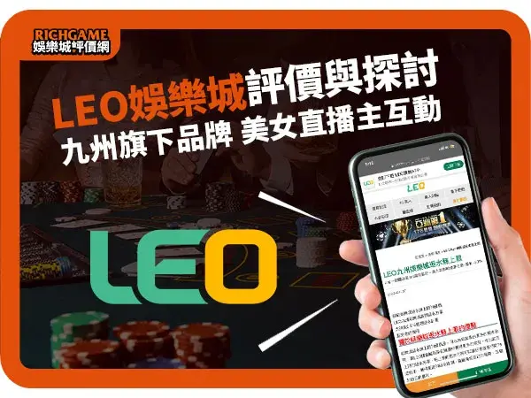 LEO娛樂城線上賭場評價