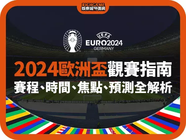 2024歐洲盃(UEFA Euro)