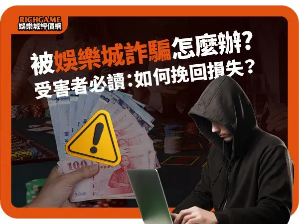 被娛樂城詐騙怎麼辦