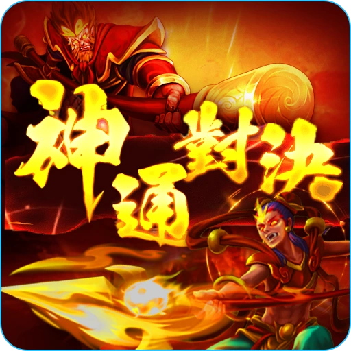 RG電子老虎機神通對決