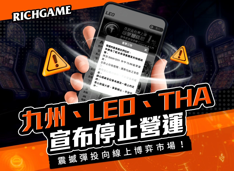 九州娛樂、LEO、THA娛樂城宣布停止營運