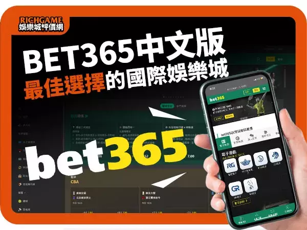 Bet365中文版介紹