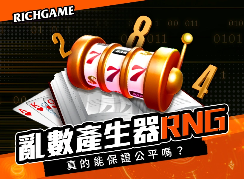 娛樂城 RNG亂數產生器 