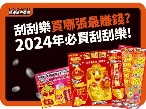 刮刮樂哪張最賺錢