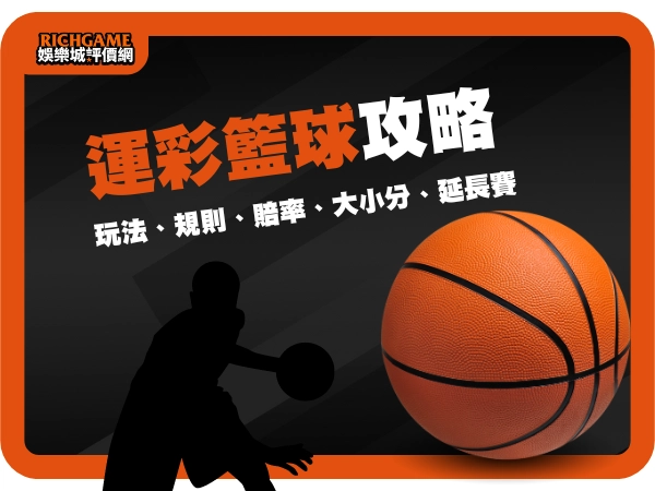 運彩籃球攻略｜玩法、規則、賠率、大小分、延長賽 完整解析
