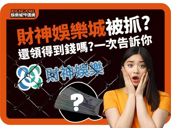 財神娛樂城評價