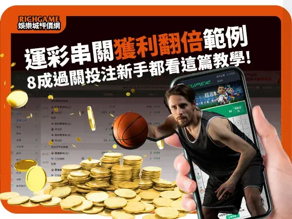 運彩串關規則範例教學