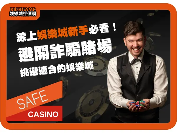 線上娛樂城新手必看！避開詐騙、挑選適合自己的娛樂城