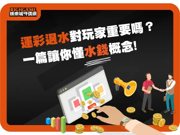 運彩退水對玩家重要嗎