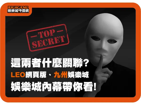 LEO網頁版娛樂城