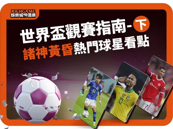 2022世界盃觀賽指南下集