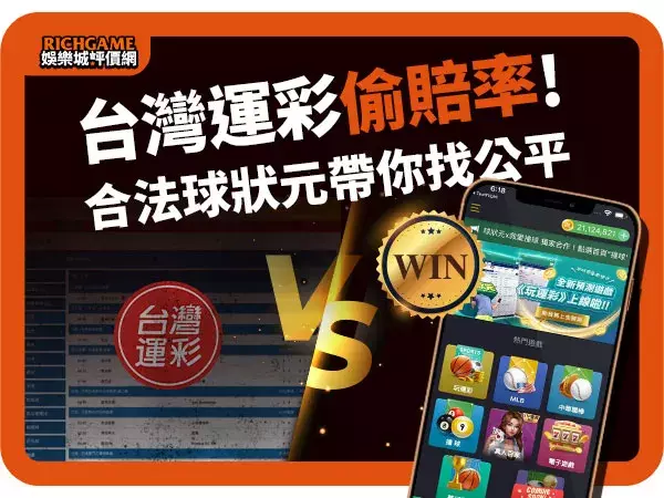 台灣運彩與球狀元差別