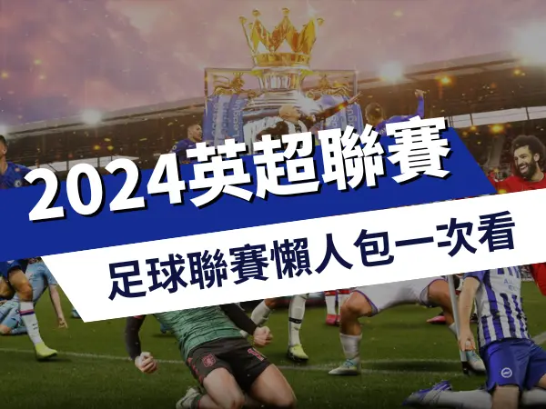 英超 2023-2024
