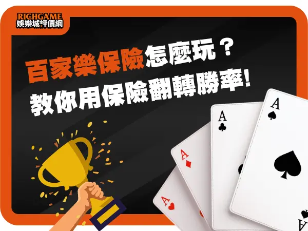 百家樂保險怎麼玩？