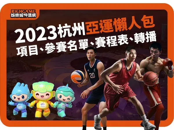 【亞洲運動會】 2023杭州亞運