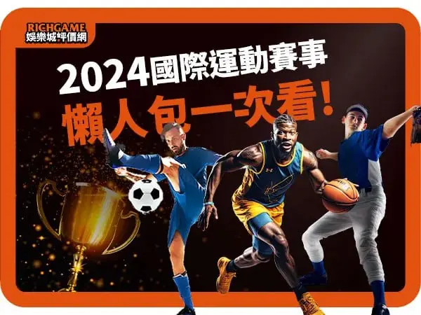 2024國際運動賽事表