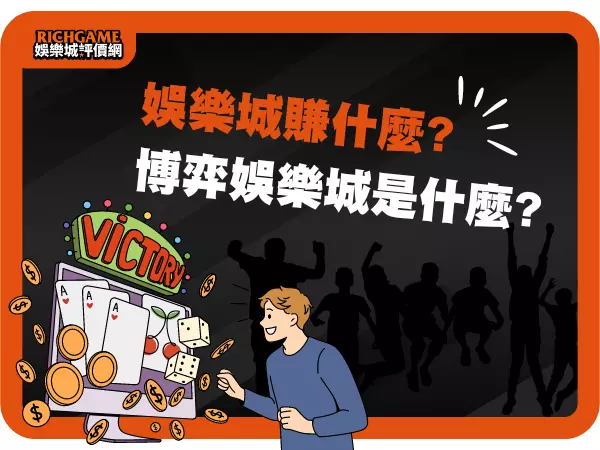娛樂城賺什麼?2022線上賭場新知識