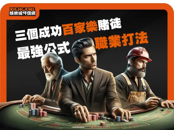 百家樂職業打法 :三個成功百家樂賭徒最強公式