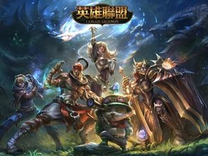電競遊戲《英雄聯盟》遊戲介紹