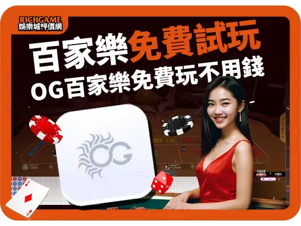 OG百家樂免費試玩