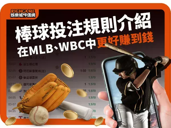 棒球投注規則介紹