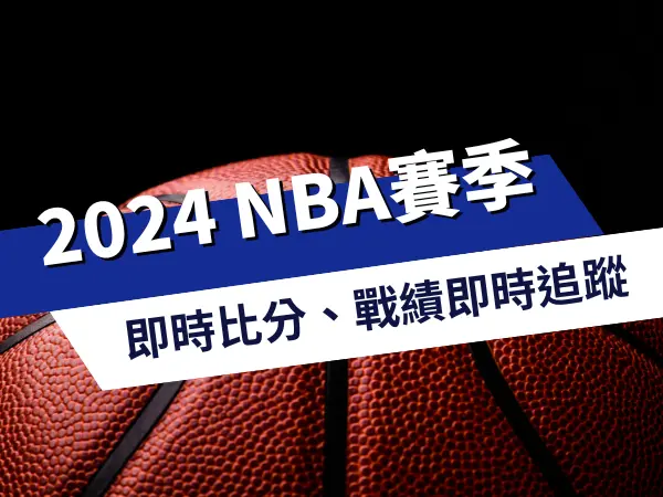 NBA即時比分、戰績即時追蹤