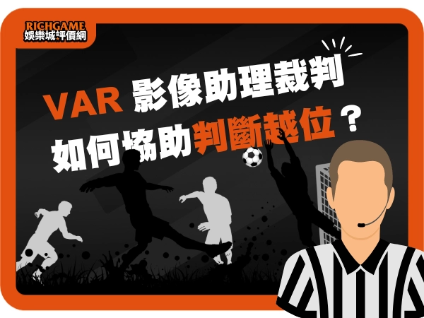 VAR (影像助理裁判) 如何協助判斷越位？