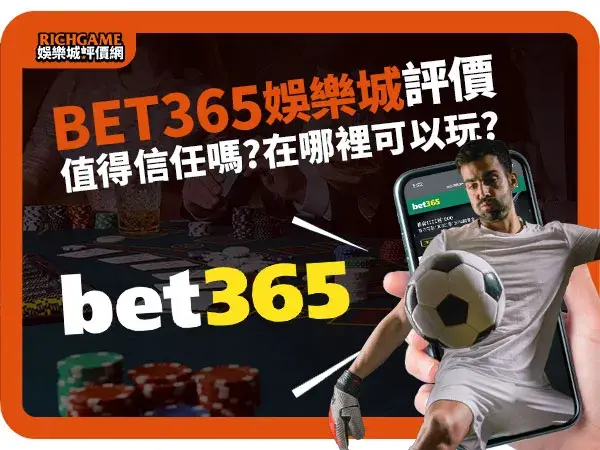 Bet365線上賭場評價