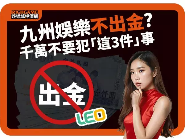 九州娛樂城不出金的原因