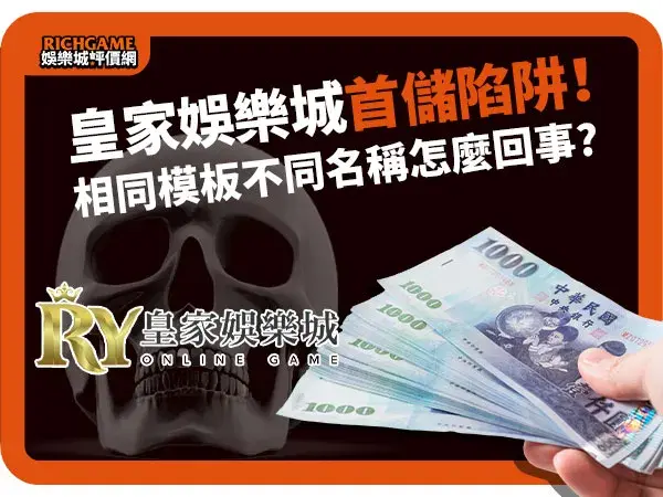 皇家娛樂城首儲陷阱