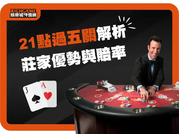 21點過五關