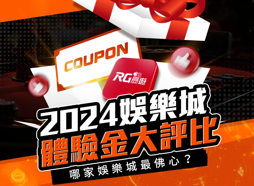 2024 娛樂城免費體驗金大評比：哪家娛樂城最佛心？