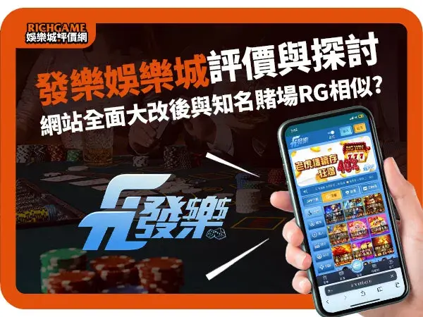 發樂娛樂城線上賭場評價