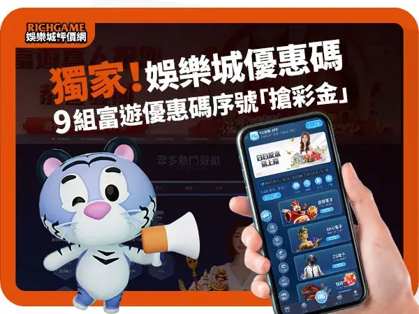 富遊娛樂城優惠碼攻略