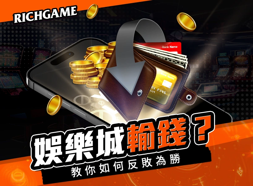 娛樂城輸錢