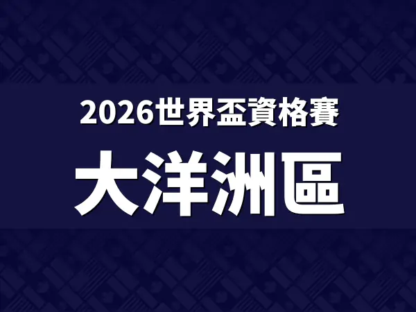 2026世界盃資格賽大洋洲區外圍賽