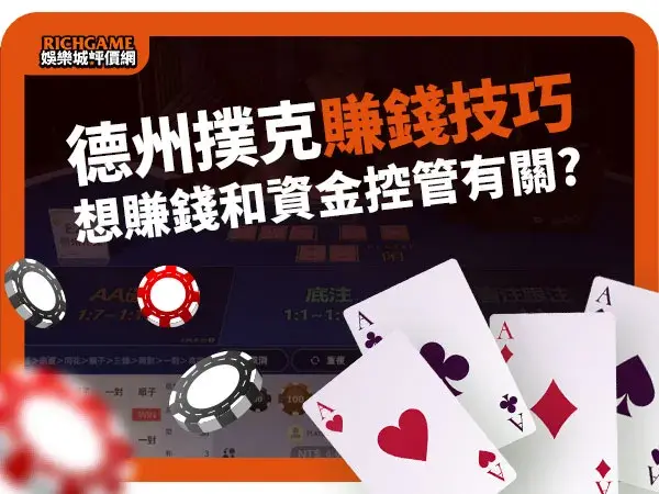 用德州撲克技巧賺錢