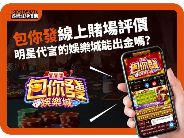包你發娛樂城評價