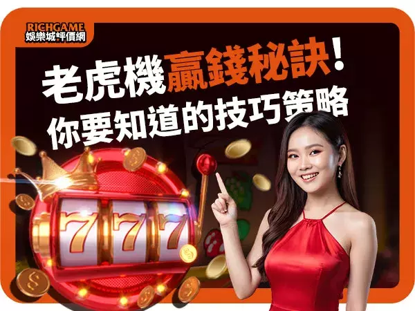 老虎機贏錢技巧策略