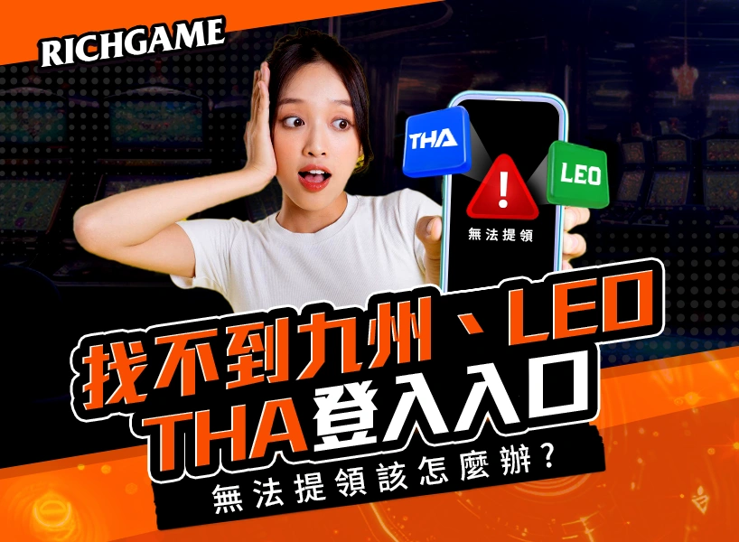 九州娛樂城APP無法下載暫停註冊，找不到登入入口無法提領該怎麼辦?