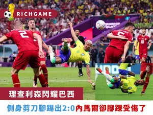 巴西隊理查利森兒時夢想成真 : 側身倒掛金鉤打進2球