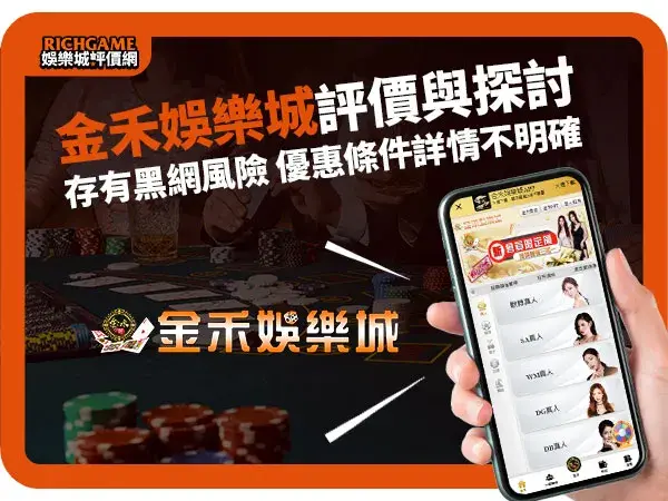 金禾娛樂城線上賭場評價