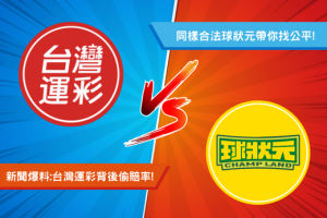 台灣運彩與球狀元差別