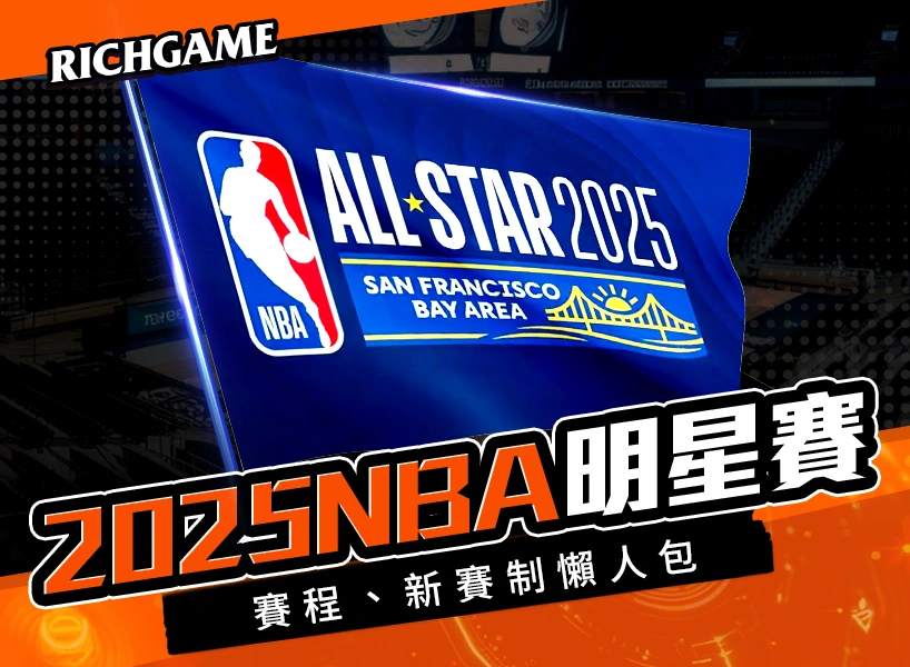 2025 NBA明星賽懶人包