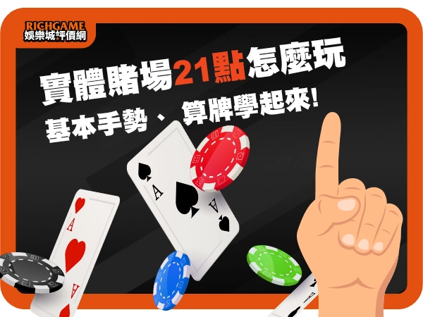 賭場21點
