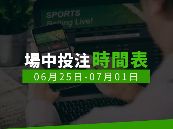 場中投注時間表 (2024/06/25-07/01)