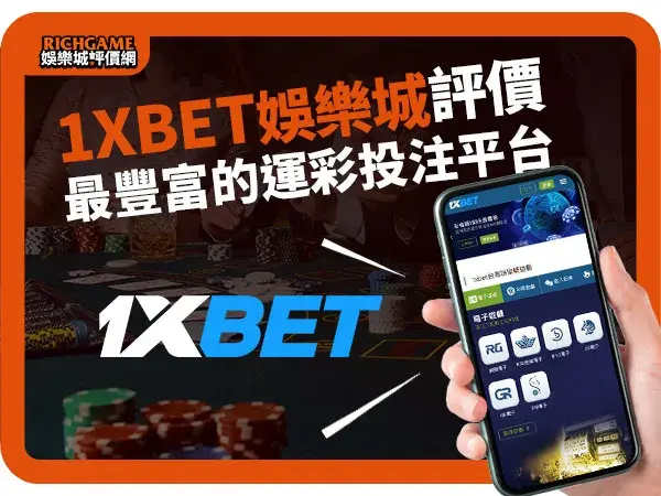 1XBET線上賭場評價