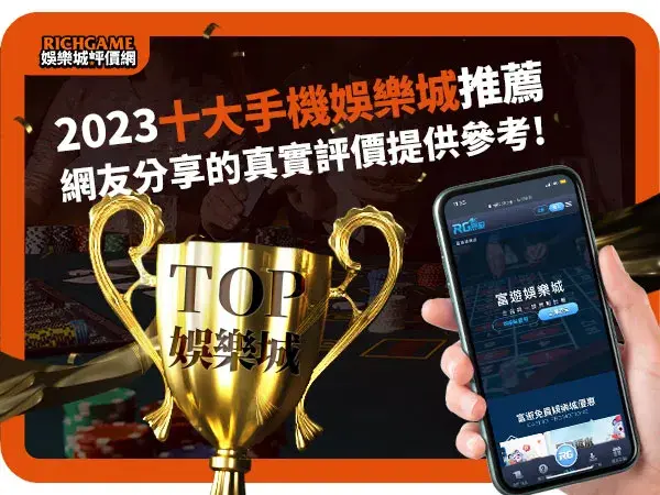 手機娛樂城推薦